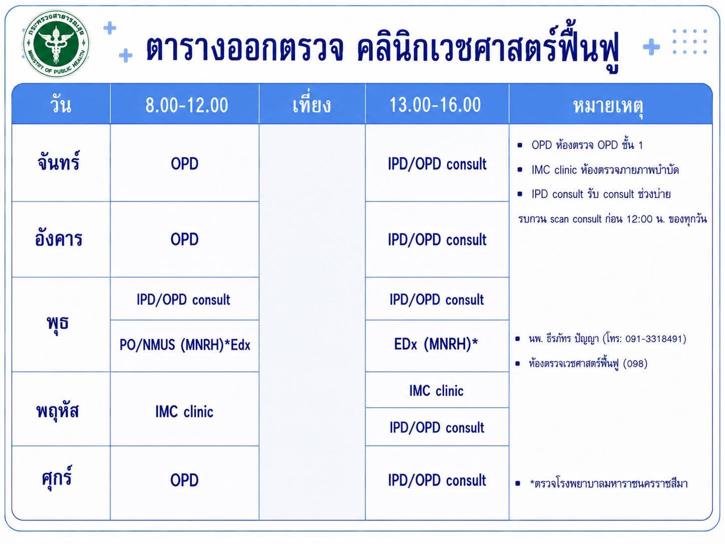 ตารางแพทย์ออกตรวจ