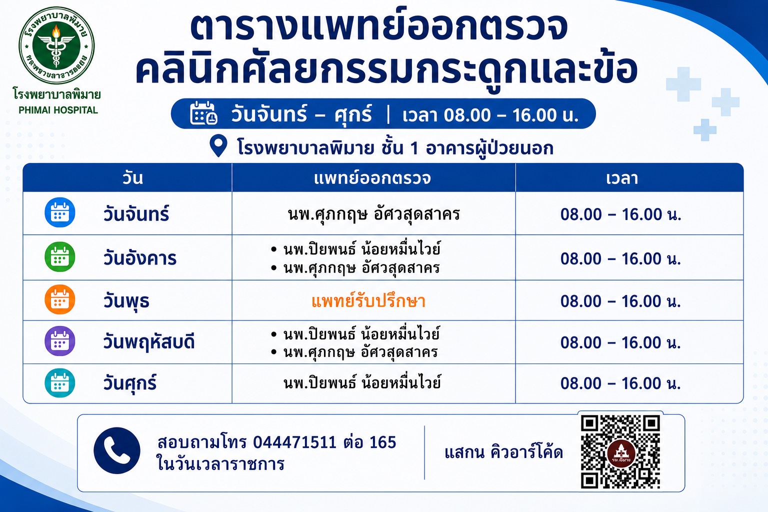 ตารางแพทย์ออกตรวจ