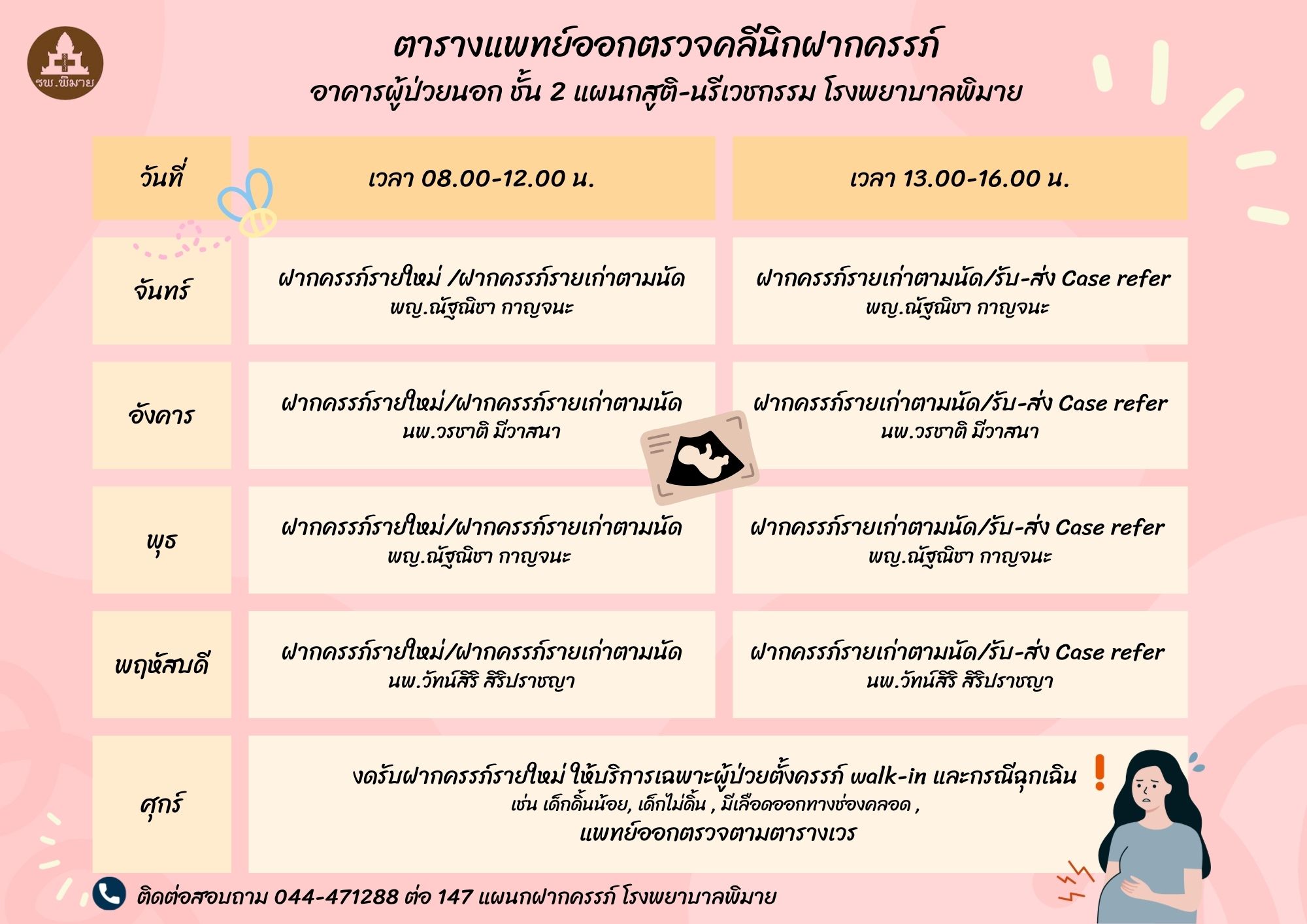 ตารางแพทย์ออกตรวจ