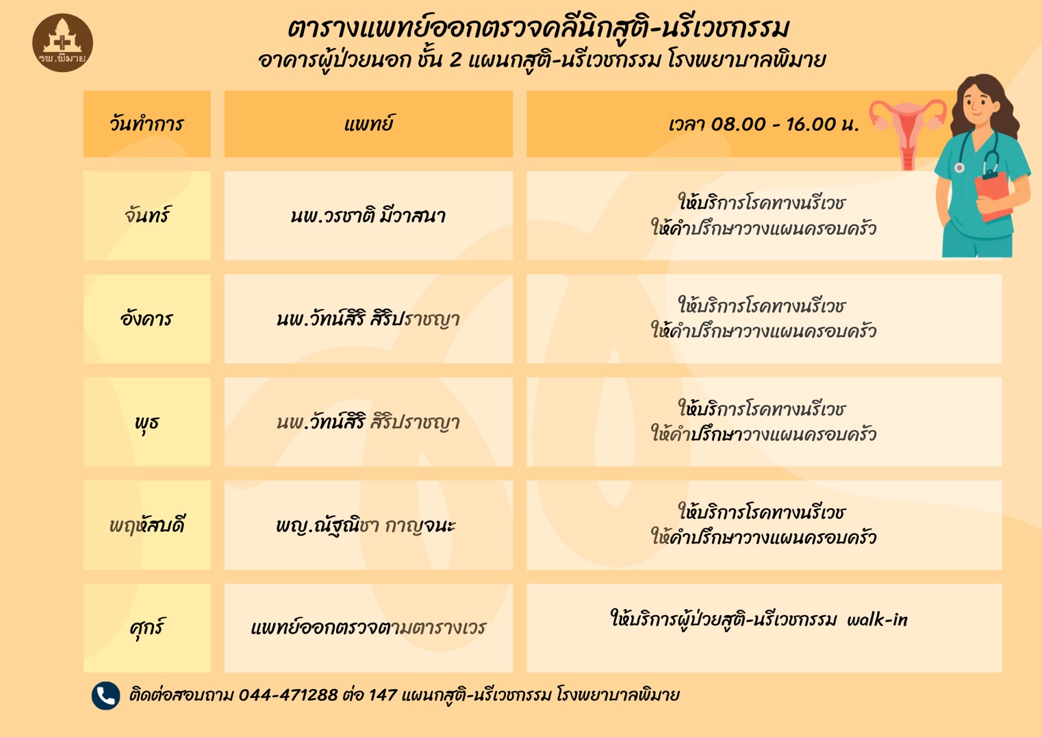 ตารางแพทย์ออกตรวจ