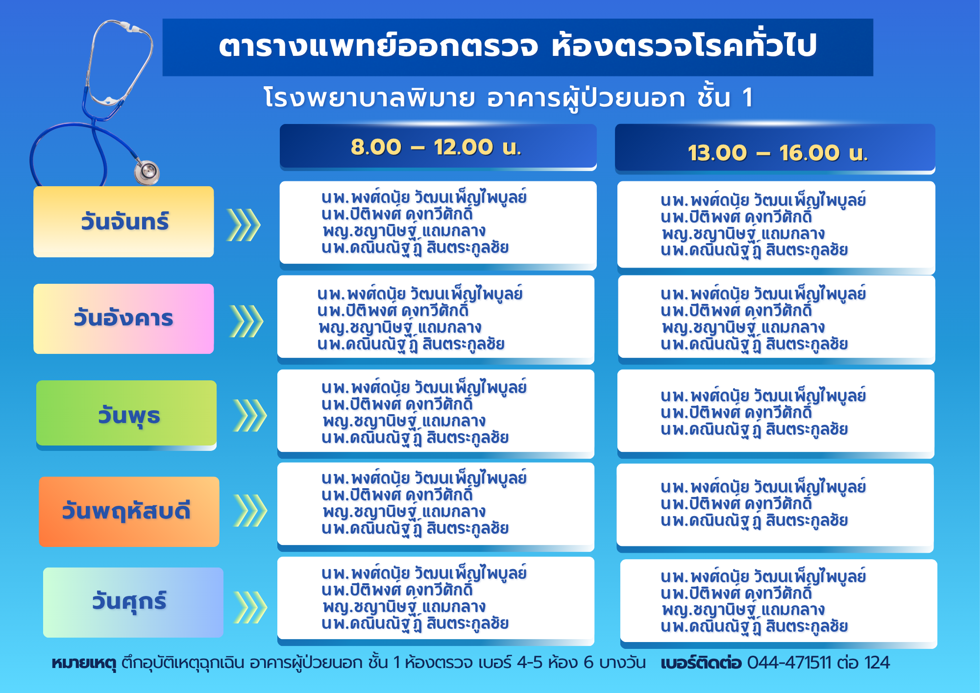 ตารางแพทย์ออกตรวจ